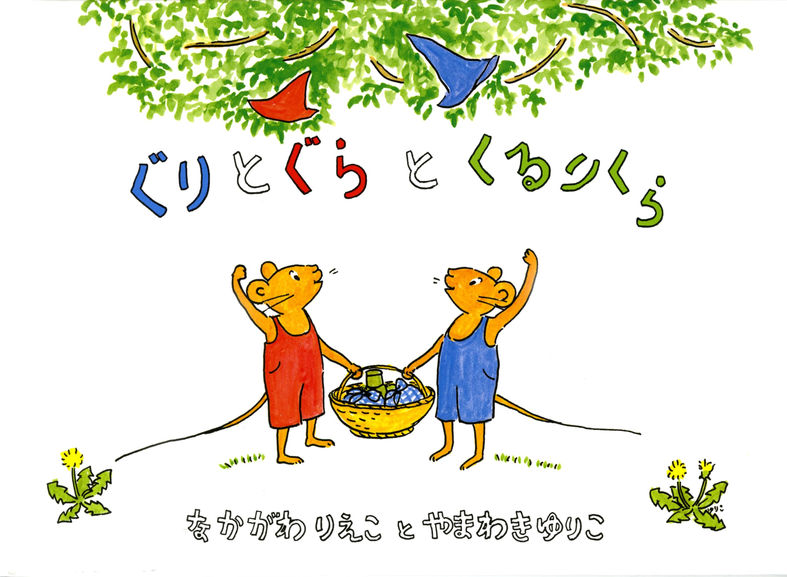 Amazon.co.jp: ぐりとぐらとくるりくら (こどものとも傑作集